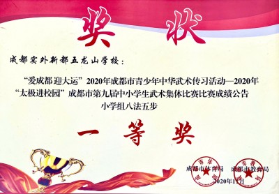 成都市第九屆中小學生武術集體比賽八法五步一等獎